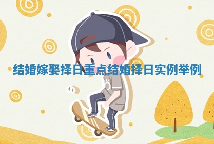 结婚嫁娶择日重点_结婚择日实例举例