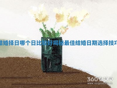 结婚择日哪个日比较好揭秘最佳结婚日期选择技巧