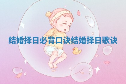 结婚择日必背口诀_结婚择日歌诀