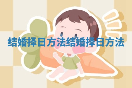 结婚择日方法_结婚择日方法