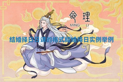 结婚择日日课的格式_结婚择日实例举例