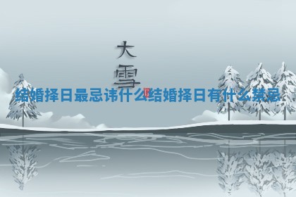 结婚择日最忌讳什么_结婚择日有什么禁忌