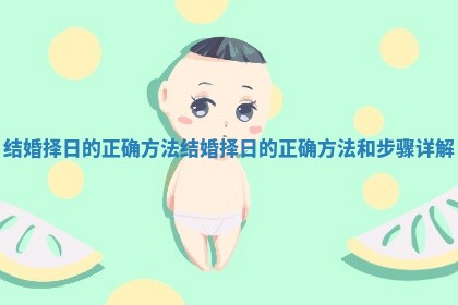 结婚择日的正确方法_结婚择日的正确方法和步骤详解