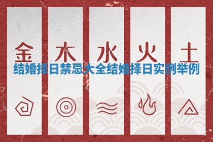 结婚择日禁忌大全_结婚择日实例举例