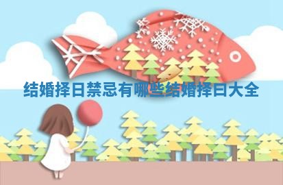 结婚择日禁忌有哪些_结婚择曰大全