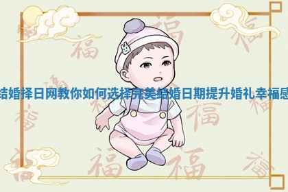 结婚择日网教你如何选择完美结婚日期提升婚礼幸福感