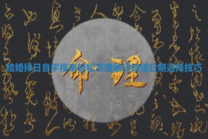 结婚择日自学指南轻松掌握最佳结婚日期选择技巧