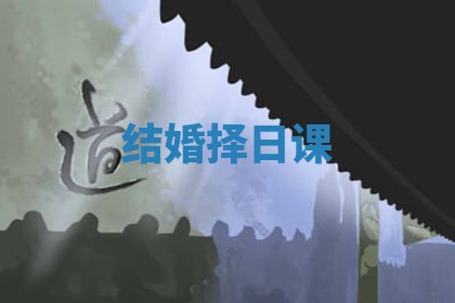 结婚择日课