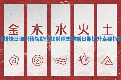 结婚择日课例精解助你找到理想结婚日期提升幸福指数