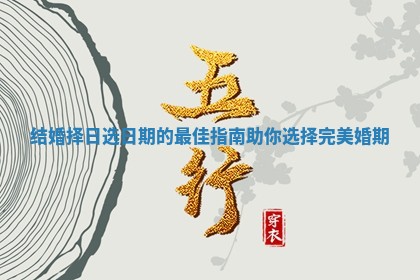 结婚择日选日期的最佳指南助你选择完美婚期