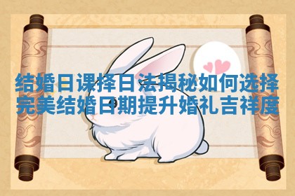 结婚日课择日法揭秘如何选择完美结婚日期提升婚礼吉祥度