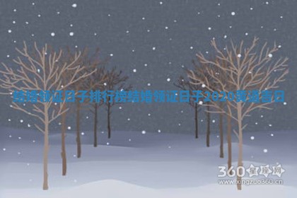结婚领证日子排行榜 结婚领证日子2020黄道吉日