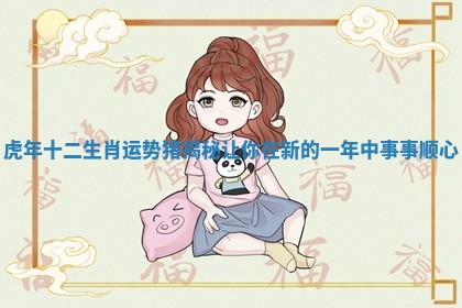 虎年十二生肖运势猪揭秘让你在新的一年中事事顺心