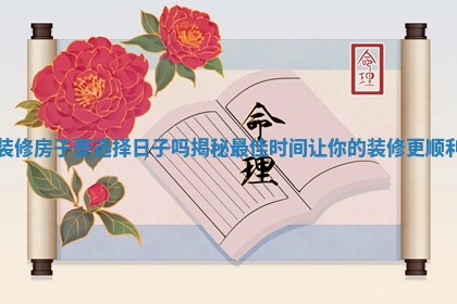 装修房子要选择日子吗揭秘最佳时间让你的装修更顺利