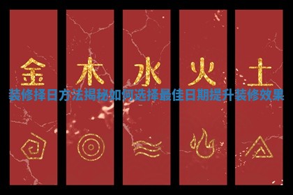 装修择日方法揭秘如何选择最佳日期提升装修效果