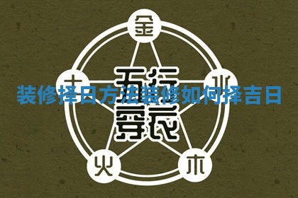 装修择日方法 装修如何择吉日
