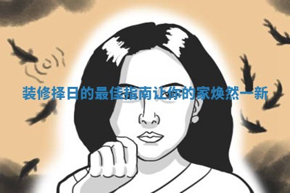 装修择日的最佳指南让你的家焕然一新