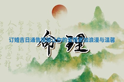 订婚吉日通告模板让你的爱情更加浪漫与温馨