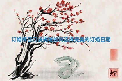 订婚择日口诀揭秘如何选择完美的订婚日期