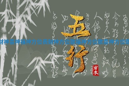 财神喜神福神方位表 财神方位歌福神方位歌喜神方位歌