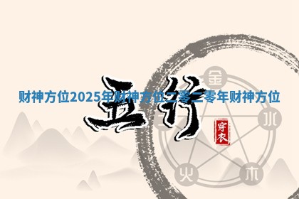财神方位2025年财神方位 二零二零年财神方位