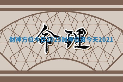 财神方位今日2025 财神位置今天2021