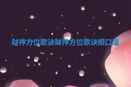 财神方位歌诀 财神方位歌诀顺口溜