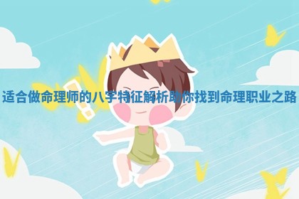 适合做命理师的八字特征解析助你找到命理职业之路