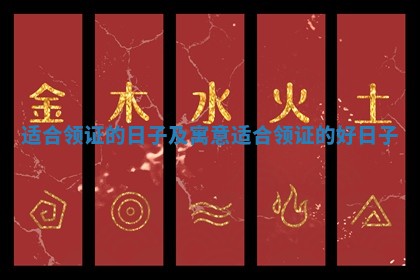 适合领证的日子及寓意_适合领证的好日子