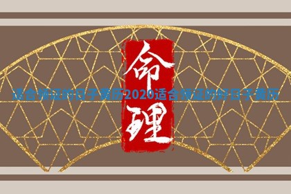 适合领证的日子黄历 2020适合领证的好日子黄历