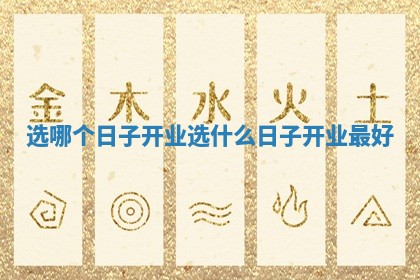 选哪个日子开业 选什么日子开业最好