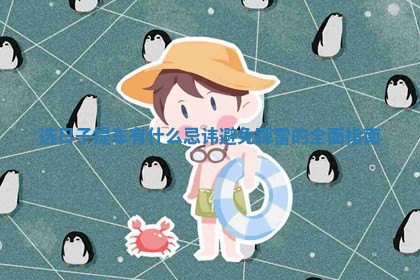 选日子提车有什么忌讳避免踩雷的全面指南