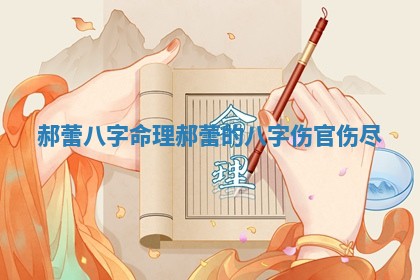 郝蕾八字命理 郝蕾的八字 伤官伤尽