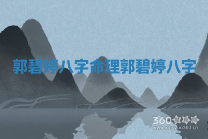 郭碧婷八字命理 郭碧婷 八字