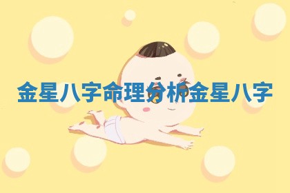 金星八字命理分析_金星 八字