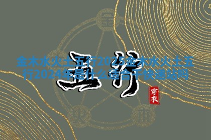 金木水火土五行2025_金木水火土五行2024年是什么适合干快递站吗
