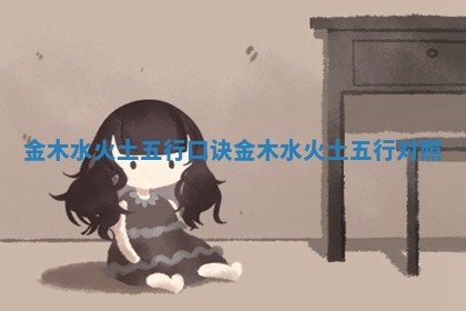 金木水火土五行口诀 金木水火土五行对照