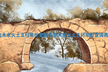 金木水火土五行年份查询表 金木水火土五行年份查询表2