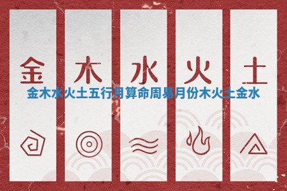 金木水火土五行月算命 周易月份木火土金水