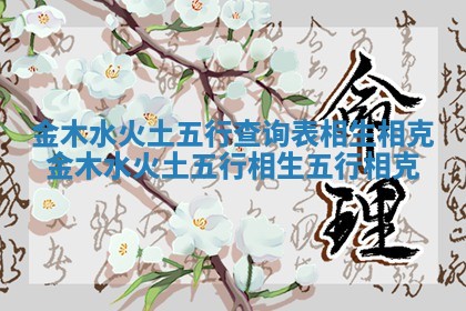 金木水火土五行查询表相生相克_金木水火土五行相生五行相克
