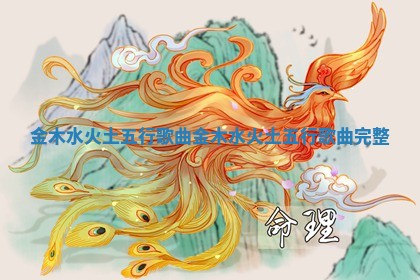 金木水火土五行歌曲_金木水火土五行歌曲完整