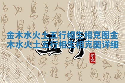 金木水火土五行相生相克图 金木水火土五行相生相克图详细