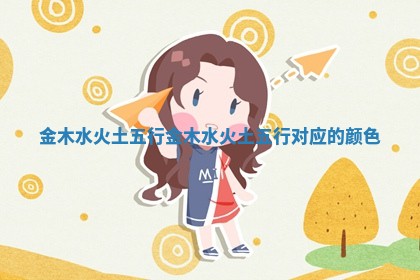 金木水火土五行 金木水火土五行对应的颜色