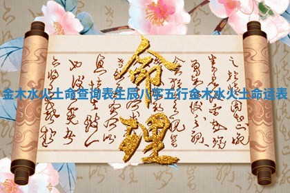 金木水火土命查询表生辰八字五行_金木水火土命运表