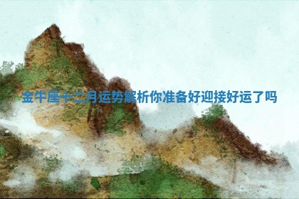 金牛座十二月运势解析 你准备好迎接好运了吗