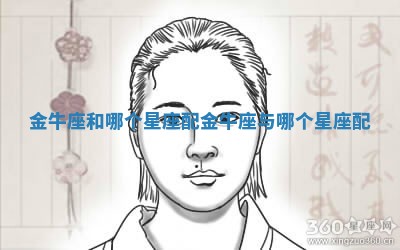 金牛座和哪个星座配 金牛座与哪个星座配