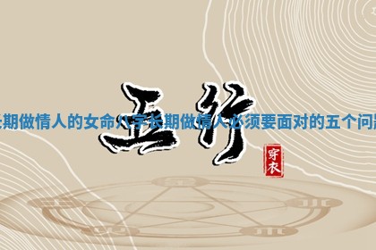 长期做情人的女命八字 长期做情人必须要面对的五个问题