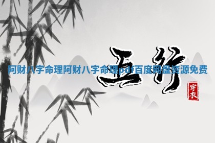 阿财八字命理_阿财八字命理pdf百度网盘资源免费