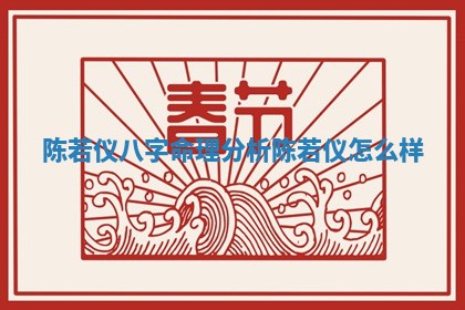 陈若仪八字命理分析_陈若仪怎么样