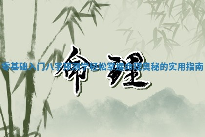 零基础入门八字预测学轻松掌握命理奥秘的实用指南